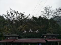 -白公馆