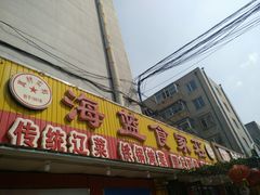 门面-海蓝肉串 (东塔安居店)