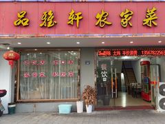 -品雅轩农家乐
