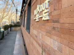 -一坐一忘云南菜(三里屯店)