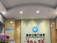 -雅致口腔门诊部(五羊邨地铁店)