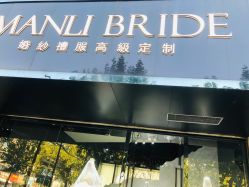 -MANLI BRIDAL婚纱