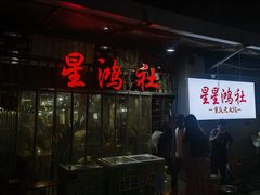 -星鸿社重庆老火锅