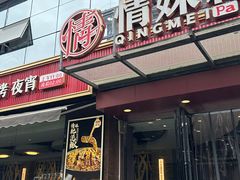 -情妹耙泥鳅·江湖川菜(科华店)