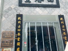 -方回春堂(拱宸桥店)