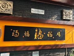 -鲁菜根·泰山菜(泰山店)