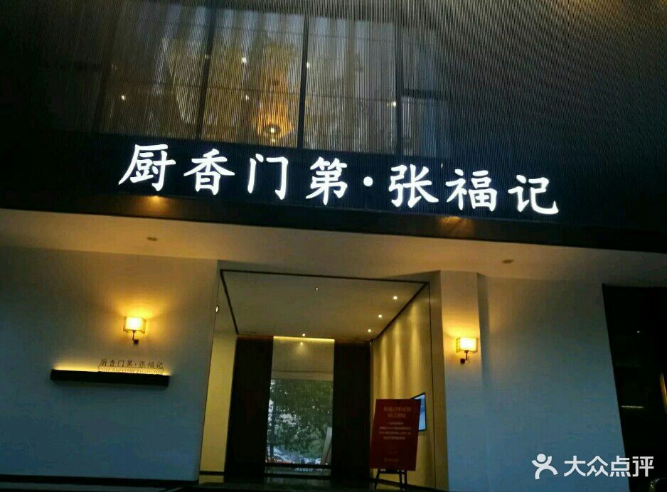 张福记(交通路店)图片 - 第189张