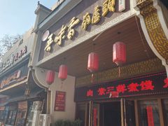 -吾味香葫芦头(安西街店)