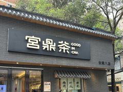 -宫鼎茶(安顺八店)