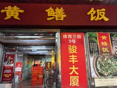 -蒸坊黄鳝饭(骏丰大厦店)