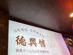 门面-德兴馆(山西南路店)