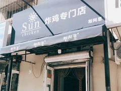 门面-SUN炸鸡专门店(西塔总店)