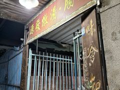 -德记源发炖汤·肠粉