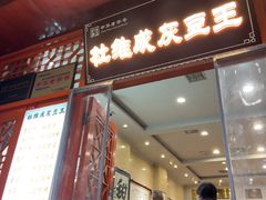 -杜记甜食(大众巷店)