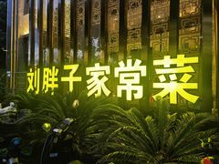 -刘胖子家常菜·蹄花焖藕(兴业店)