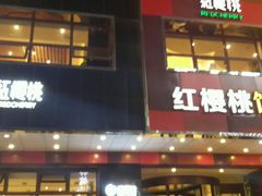 -红樱桃·新派辽菜(北行店)