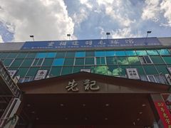 -先记烧鹅王·本地粤菜(福永店)