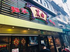 门面-丽的面家(多宝路店)