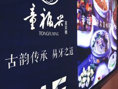 -童福兴·南京菜(老门东店)