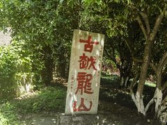 -府山公园