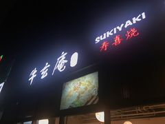 -牛玄庵日式寿喜烧·料理店(新源里店)