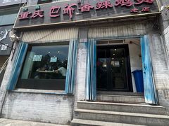 -清真重庆巴爷香辣鸡煲(南小巷店)