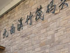 -九曲溪竹筏码头