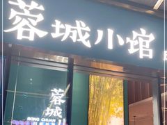 门面-蓉城小馆(科兴店)