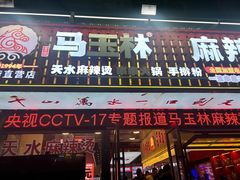 -马玉林天水麻辣烫·清真(莫尔街西门店)