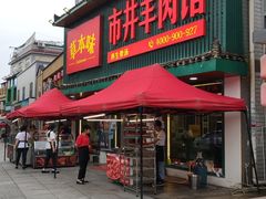 门面-草本味·市井羊肉馆(新开铺总店)
