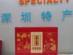 -鹏城八珍深圳特产手信(罗湖店)