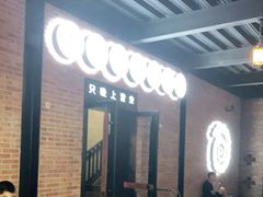 -很久以前羊肉串(昌里路三钢里店)