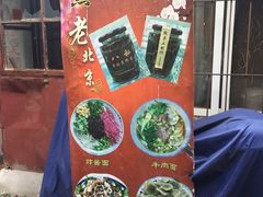 -黑八私房老北京炸酱面