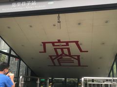 -宽窄巷子(地铁站)
