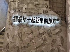 -那些年一起吃串的地方烧烤(观前街店)