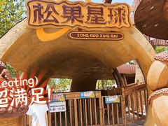 -南戴河国际娱乐中心