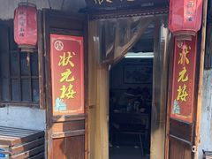 门面-状元楼(东大街店)