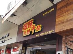 门面-细妹五香牛杂(步行街店)
