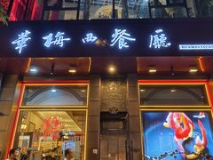 -华梅西餐厅(哈尔滨中央大街店)