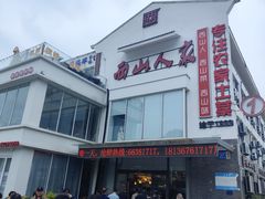 -西山人家·传统苏帮菜·家宴(木渎店)