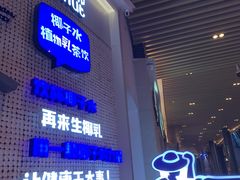 门面-蔻蔻椰·鲜萃椰子水(COCO Park店)