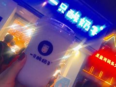-一只酸奶牛(八一路店)