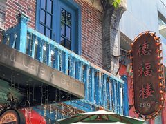 -德福楼咖啡吧(德福巷店)