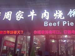 -穆得·老周家牛肉烧饼(普利街店)