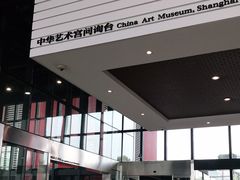 -中华艺术宫(上海美术馆)