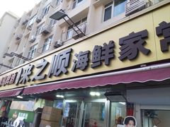 -来之顺海鲜菜馆·青岛菜·始于1993(栈桥店)