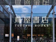 -茑屋书店(天目里店)