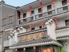门面-江南婆婆(车墩店)
