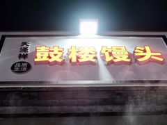 门面-天泽祥·鼓楼馒头(鼓楼店)