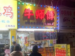 门面-牛师傅广式药膳牛骨汤美食(江南西店)